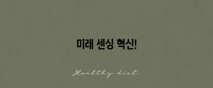 한국생산기술연구원의 스마트 센싱 유닛 기술 발표입니다!
