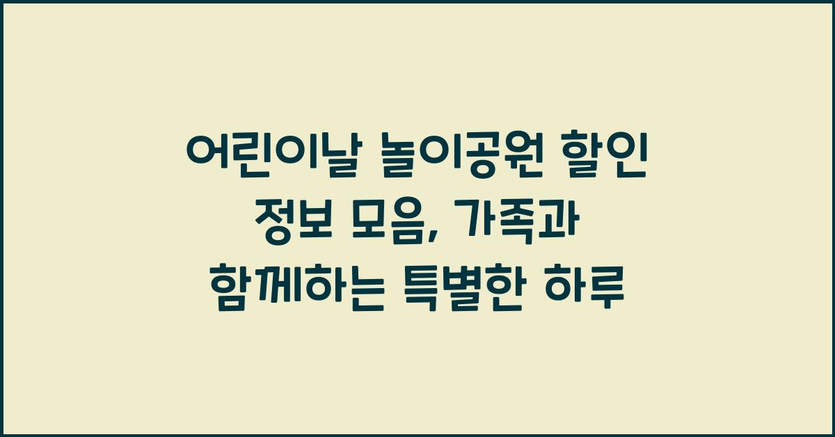어린이날 놀이공원 할인 정보 모음