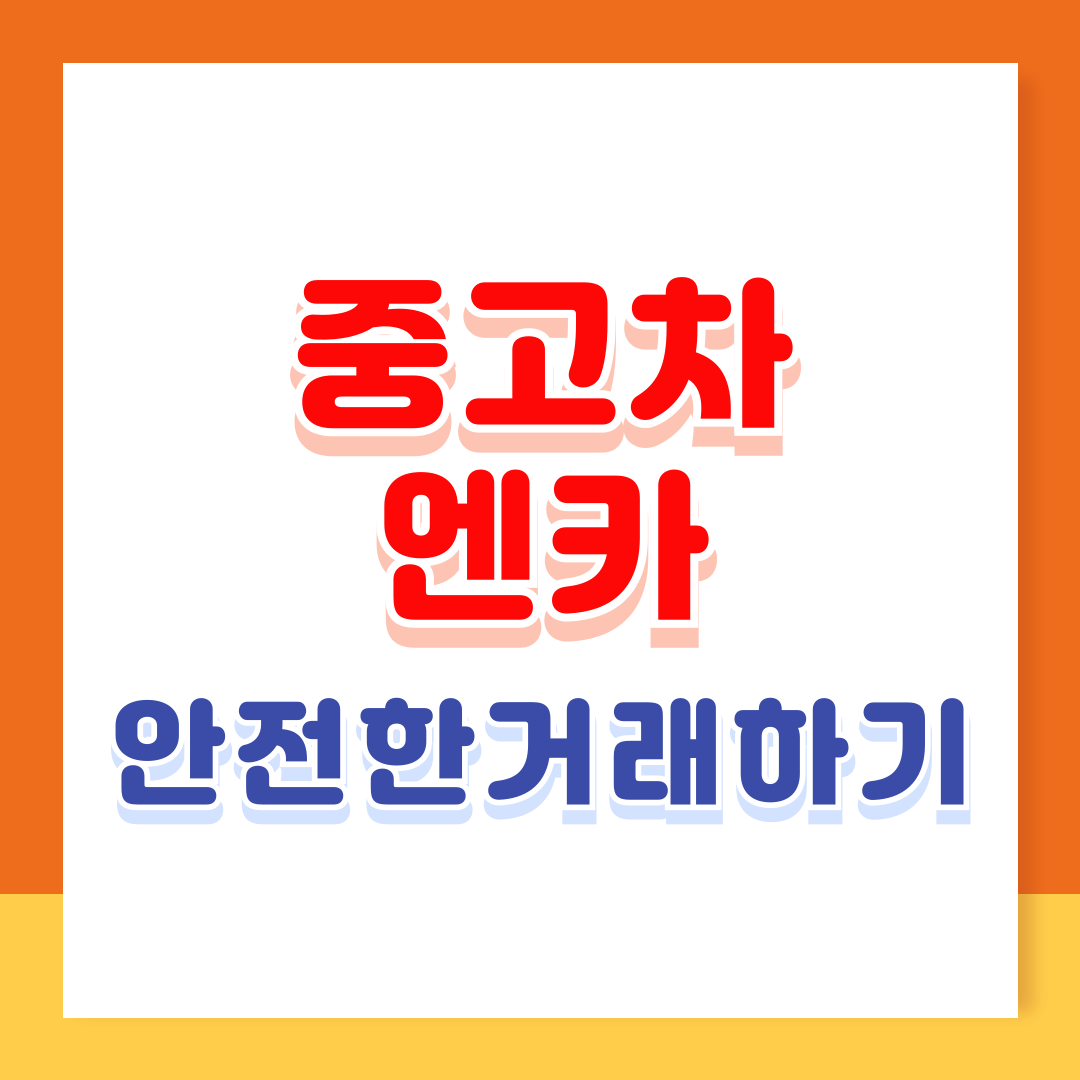 중고차 엔카 활용 방법으로 안전한 거래하기