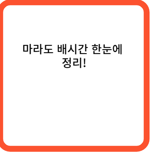 마라도 배시간 한눈에 정리!