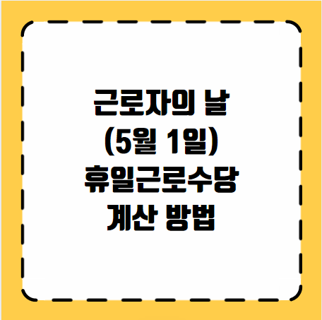 근로자의 날(5월 1일) 휴일근로수당 계산 방법