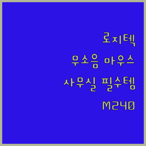 로지텍 무소음 마우스 M240 써보니