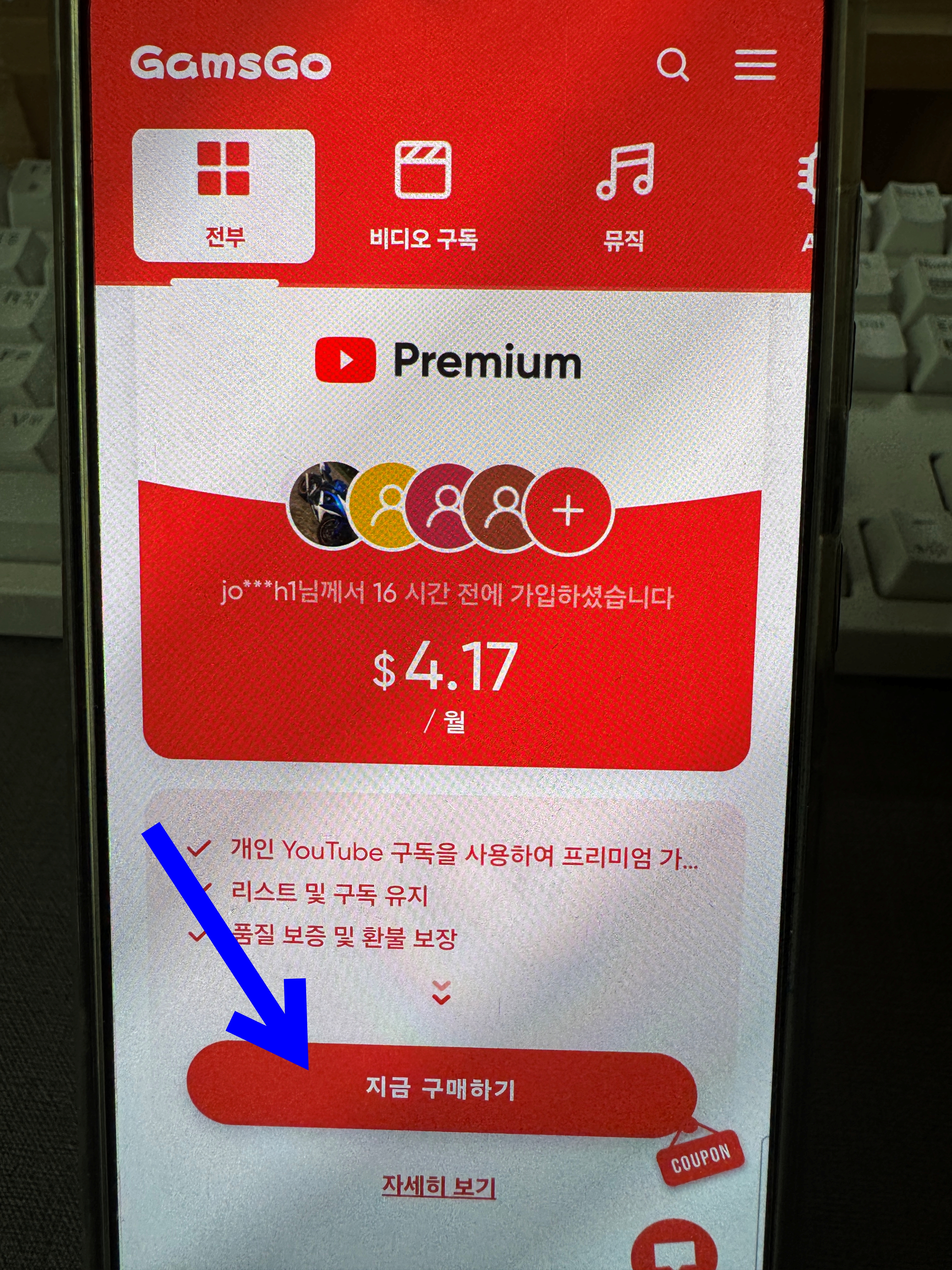 GamsGo-유튜브-프리미엄-가입화면