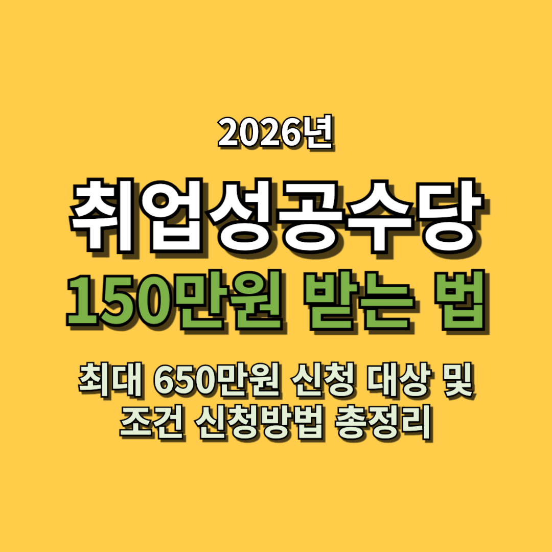 2026 국민취업지원제도 취업성공수당 150만원 받는 방법 조건 신청방법 총정리