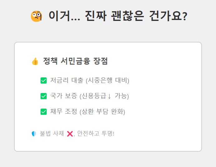 서민금융 괜찮을까