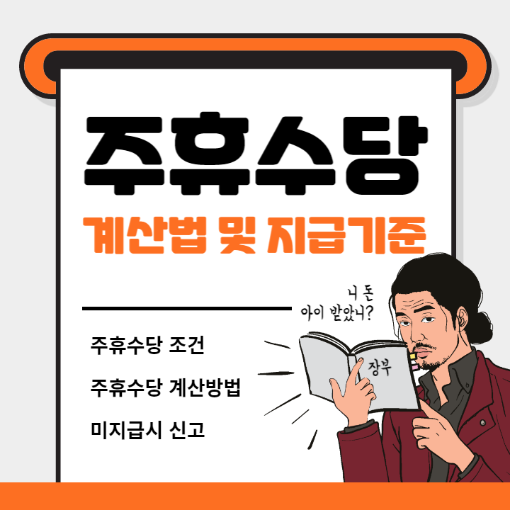 주휴수당 계산법 및 지급기준