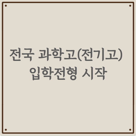 전국 과학고(전기고) 입학전형 시작