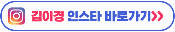 오늘도 사랑스럽개 김이경 인스타그램 이미지