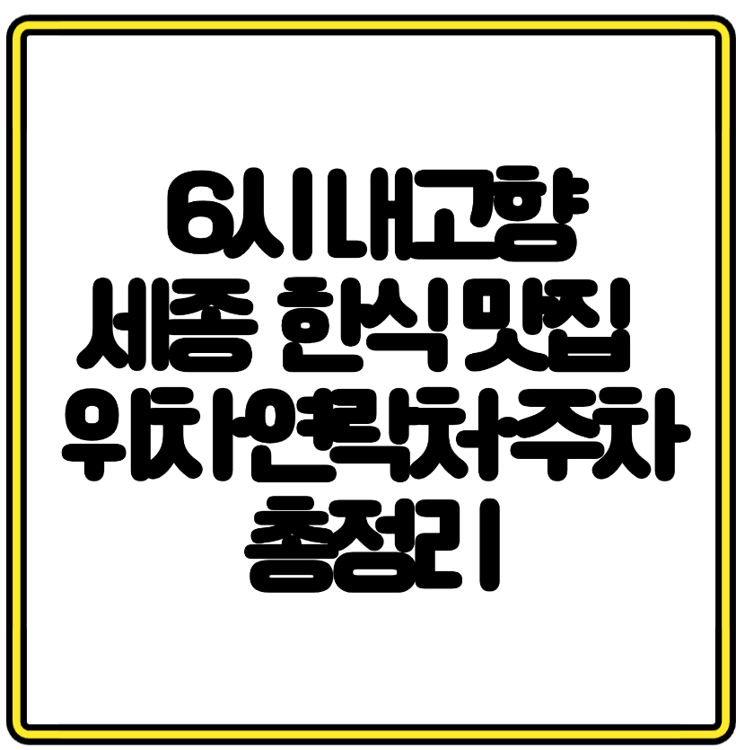 [6시 내고향] 세종 전의 한식 맛집 갈비탕, 김치찌개, 내장탕, 된장찌개 위치&middot;연락처&middot;주차 총정리