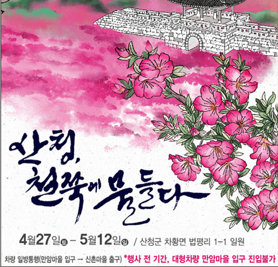 철쭉 축제 하는 곳
