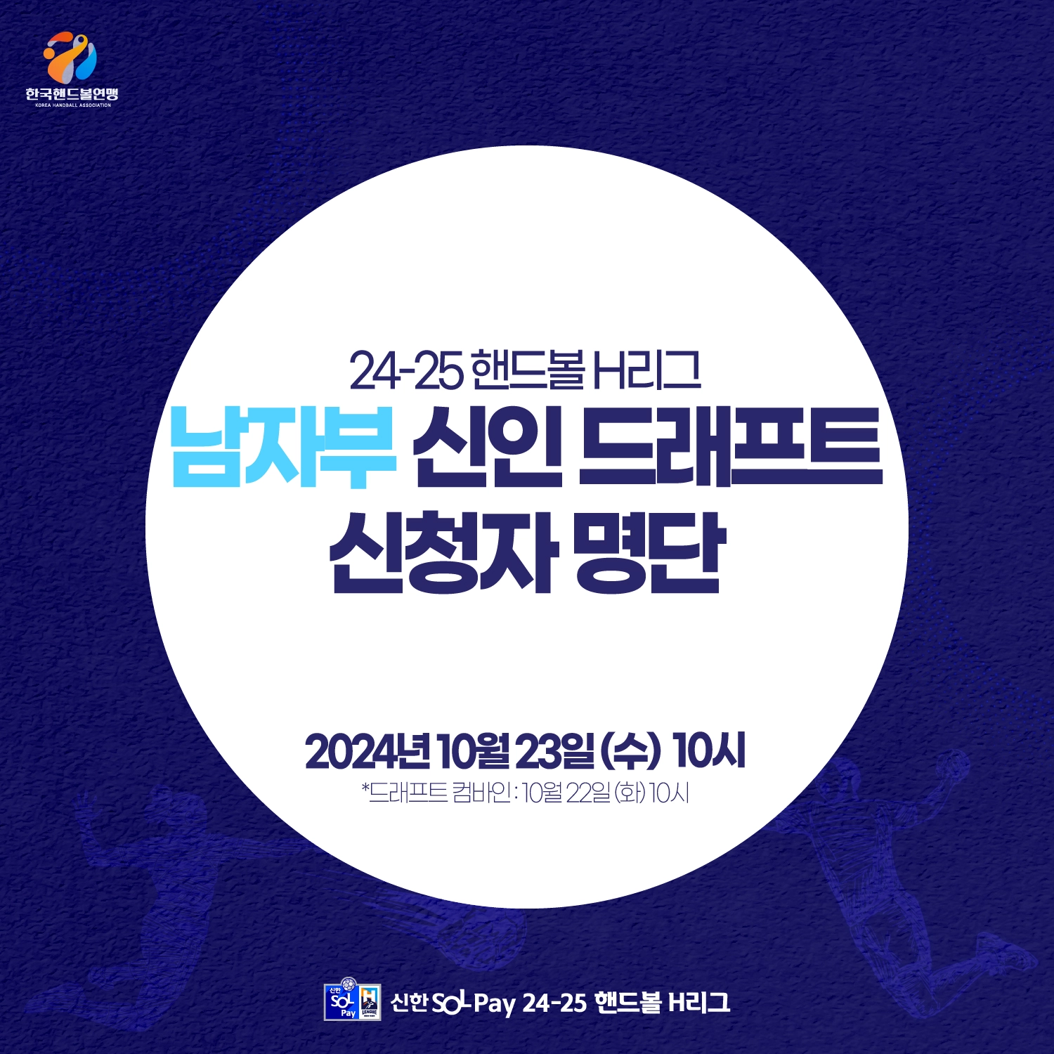 H리그 2024 2025 핸드볼 남자 여자 신인 선수 드래프트 소개 일정 시간 참가 선수 명단 지명 결과 관람 관전 무료 입장