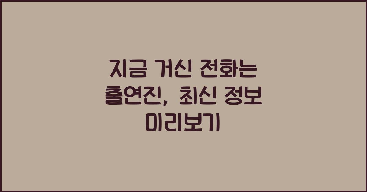 지금 거신 전화는 출연진
