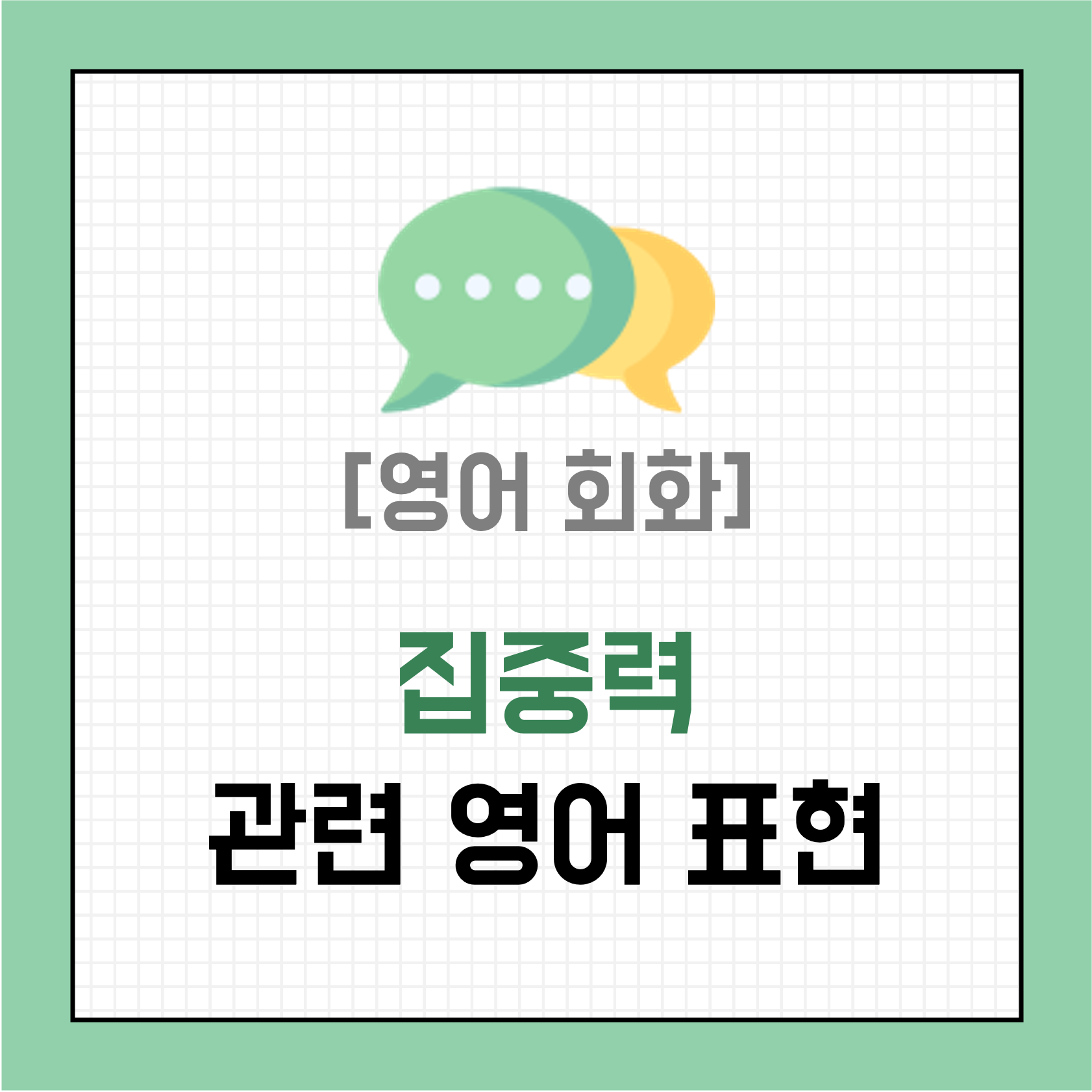 [영어 회화] 집중력에 대한 영어 표현