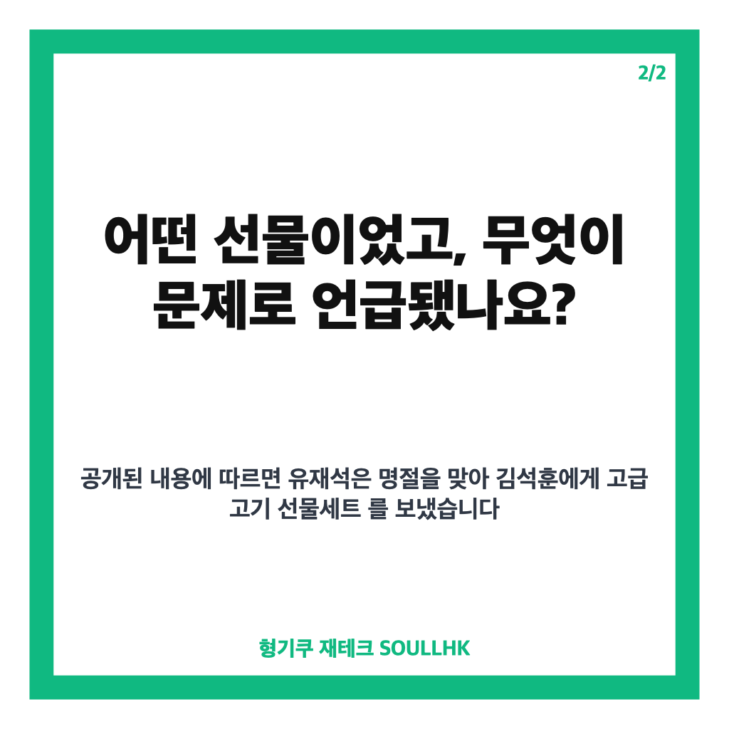 김석훈 유재석 선물 거절 이유, 포장재가 너무 많았던 사연 카드뉴스 3