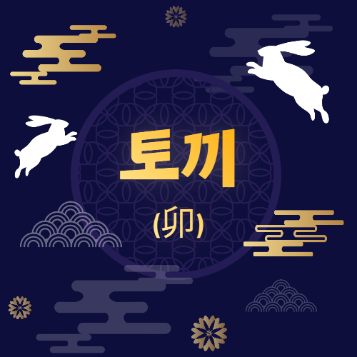 띠별 운세