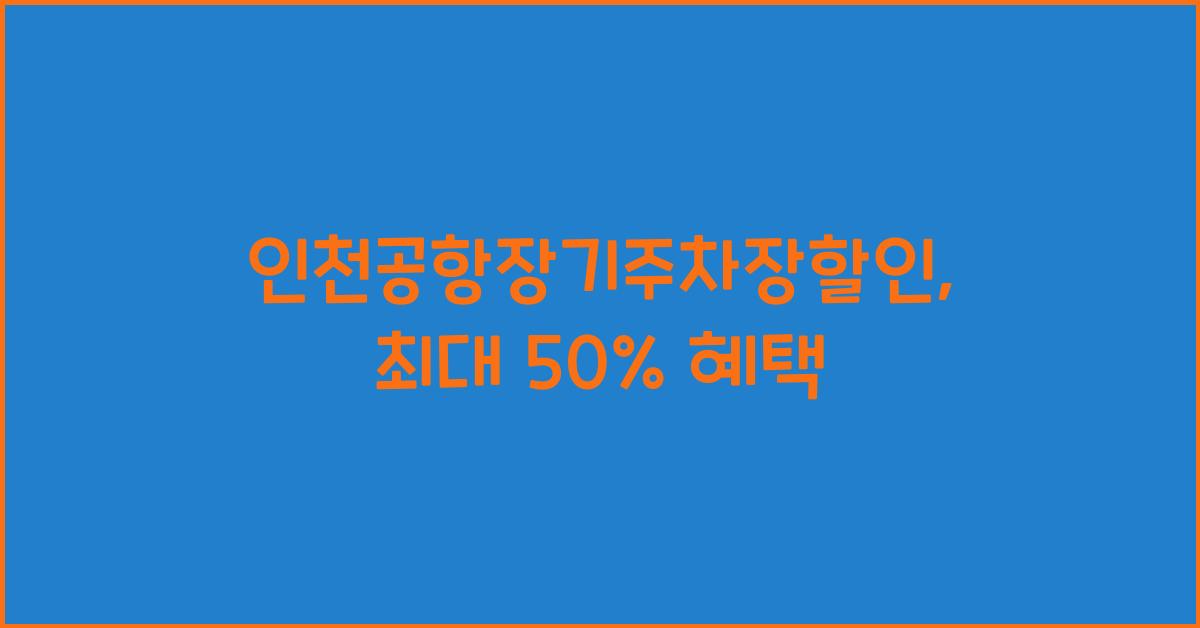 인천공항장기주차장할인
