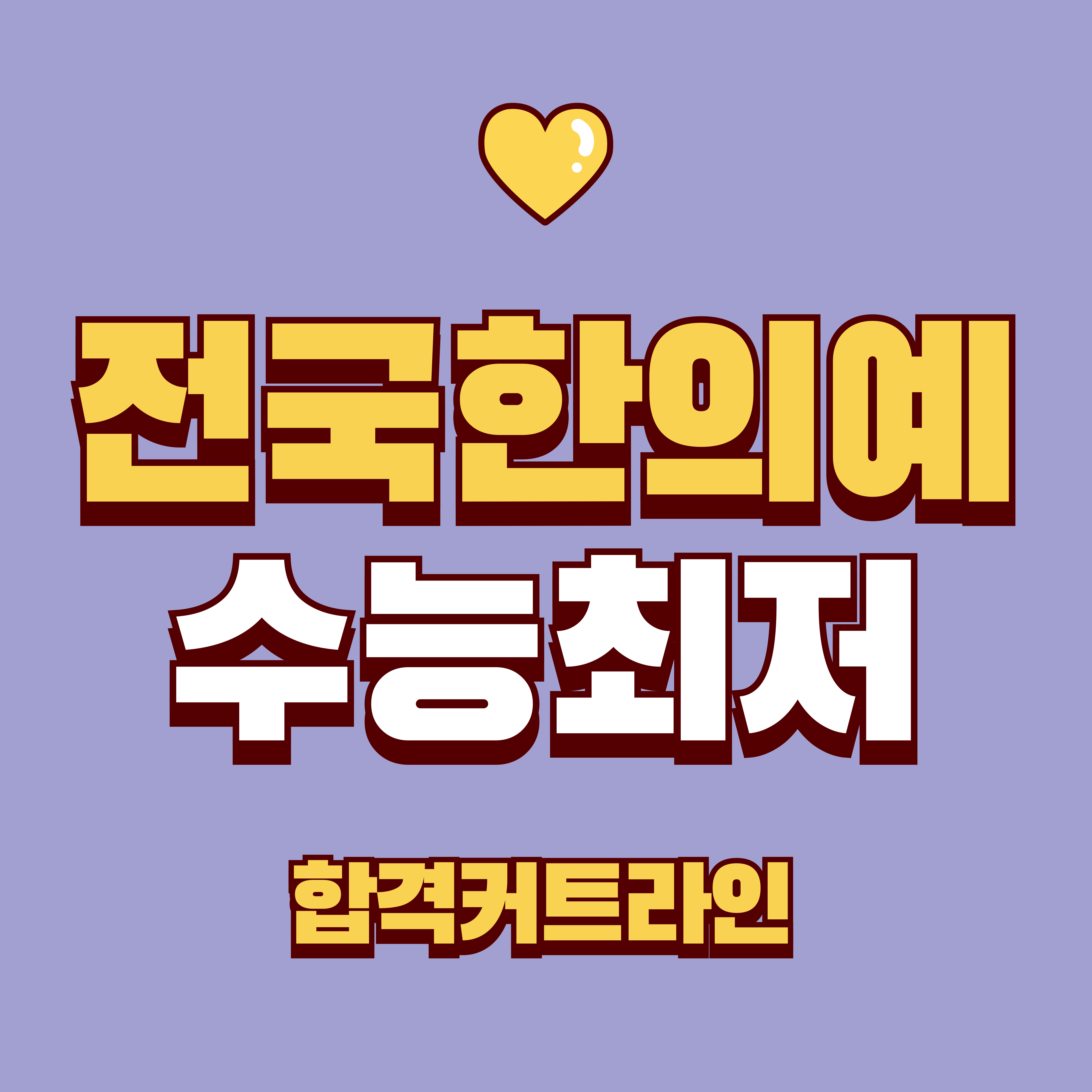 전국한의예 수능최저 안내 이미지