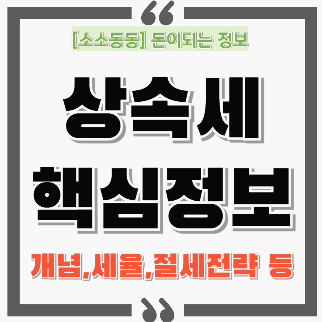 상속세, 절반이 세금? 계산법부터 절세전략까지 지금 꼭 알아야 할 핵심정보!