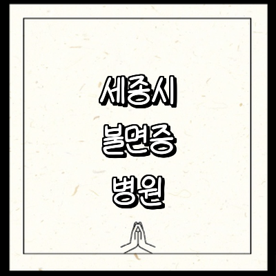 세종시 불면증 정신과