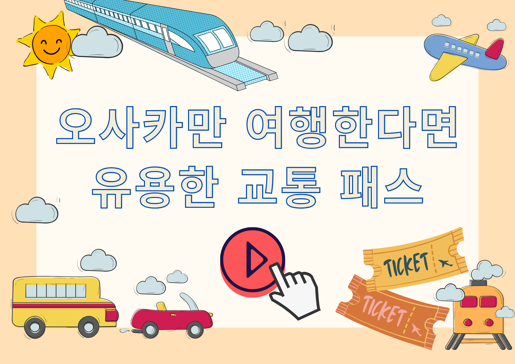 오사카 시내 여행 교통패스