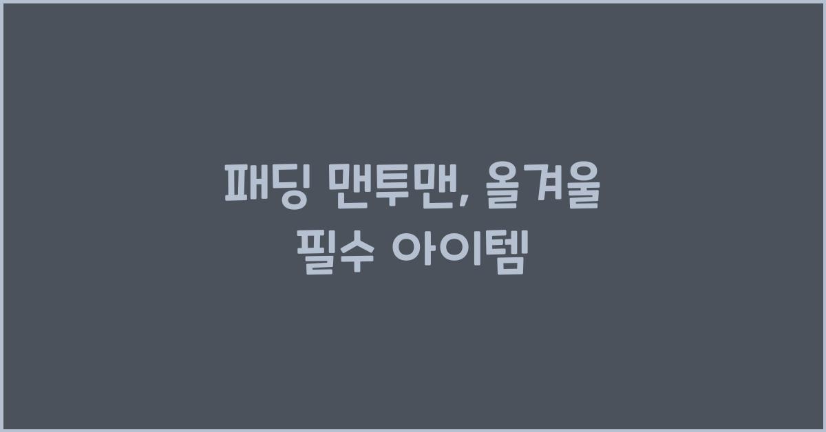패딩 맨투맨