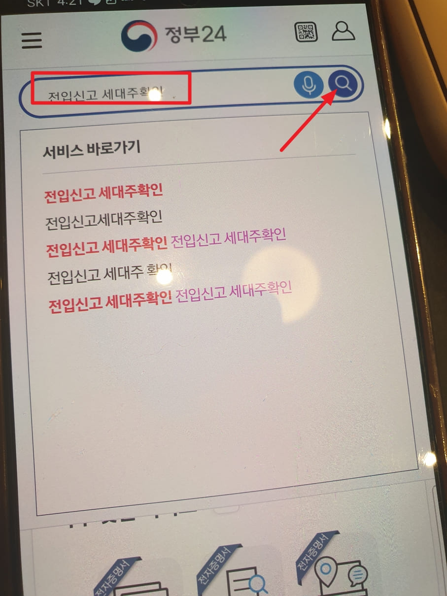 전입신고 세대주 확인 - 온라인 정부24에서 하는 방법