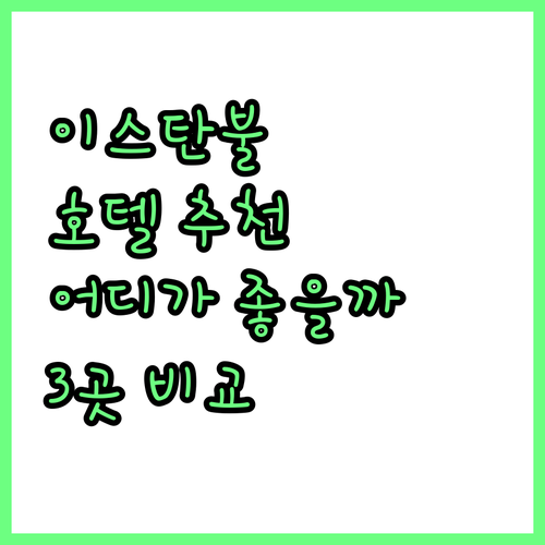 이스탄불 호텔 추천 쉐라톤 vs 에디..