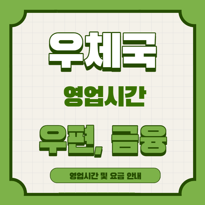 우체국 영업시간