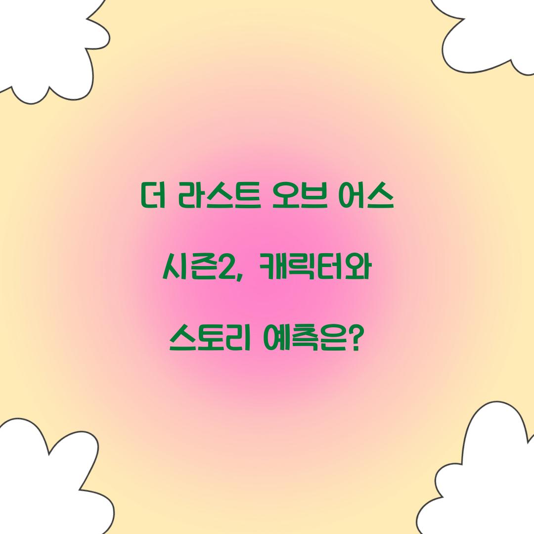 더 라스트 오브 어스 시즌2
