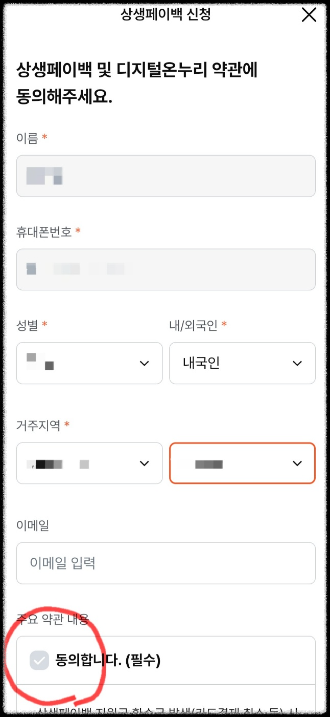 상생페이백 누리집 홈페이지 휴대폰으로 신청하기