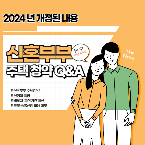 신혼부부 주택청약 신생아 특공