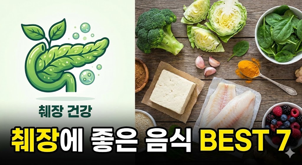 췌장에좋은음식