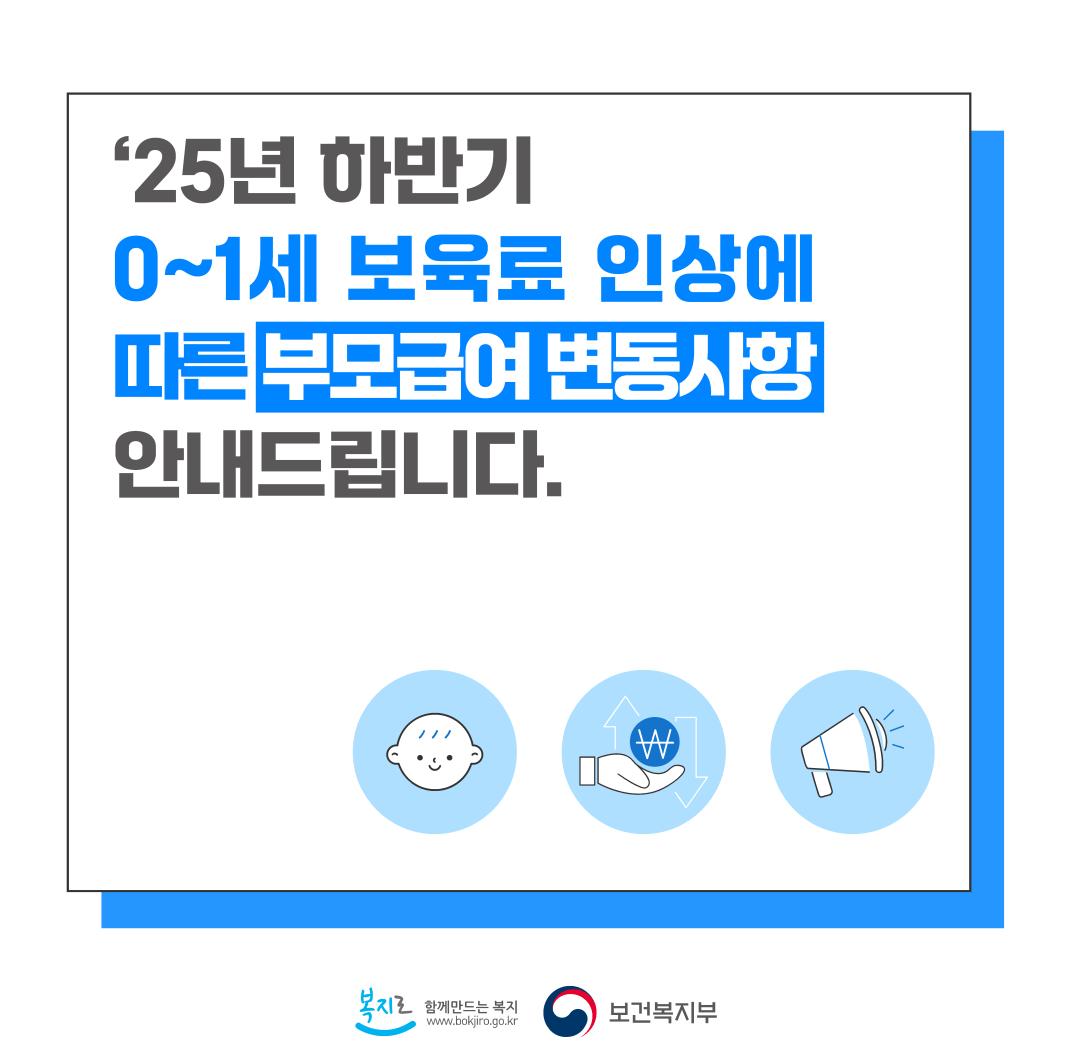 부모급여 하반기 신청 차액지급 변동내용 