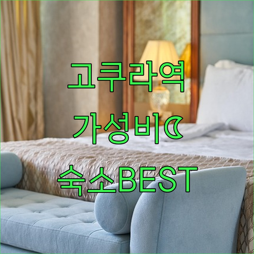 기타큐슈 고쿠라역 숙소 추천 및 실제..