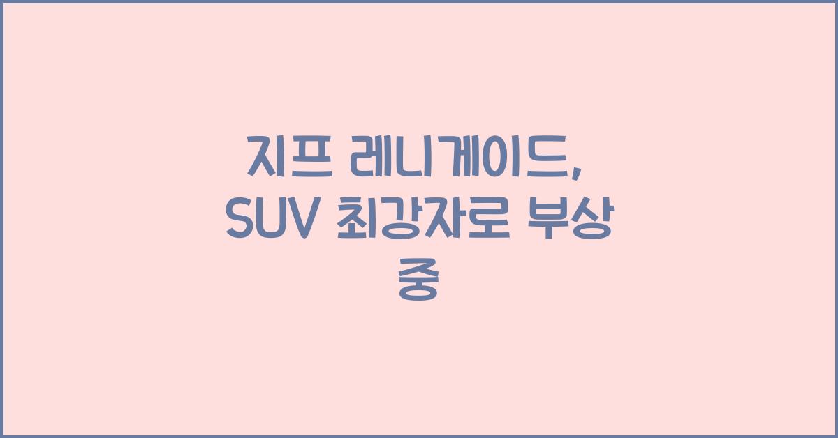 지프 레니게이드