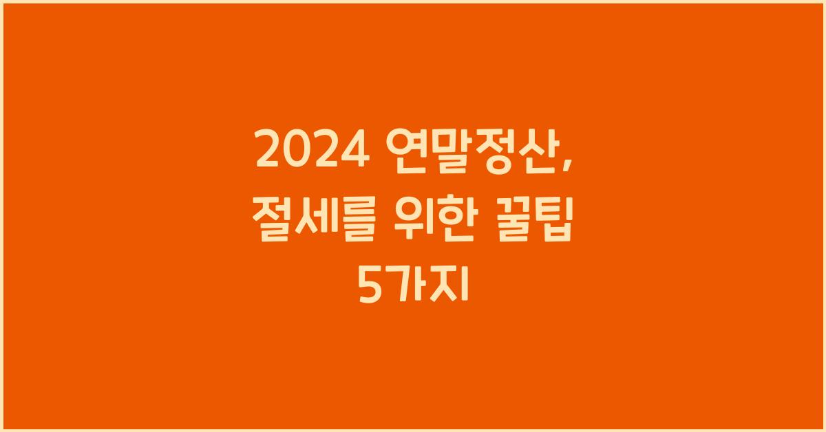 2024 연말정산