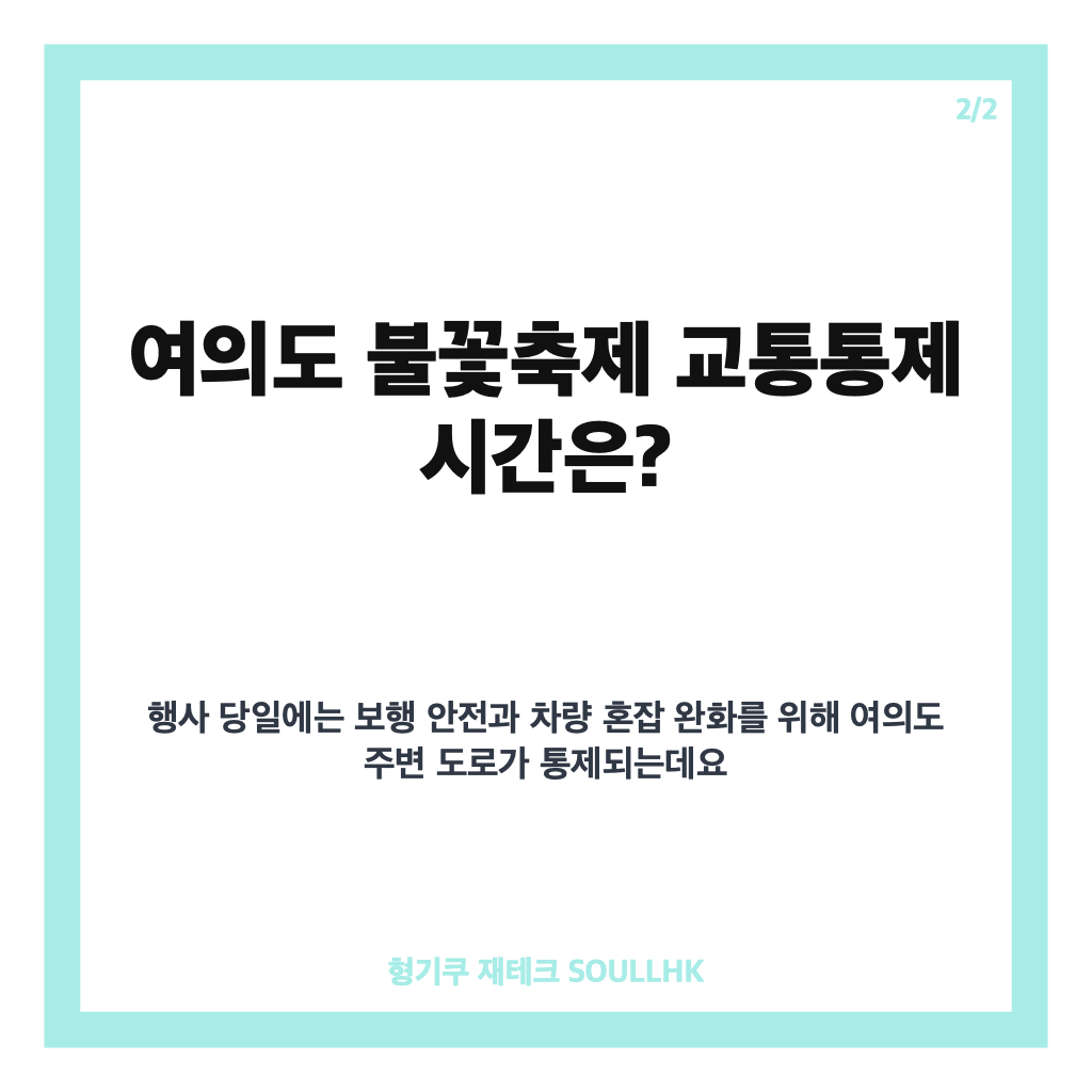 여의도 불꽃축제 교통통제와 여의나루역 무정차 시간 확인하기 카드뉴스 3
