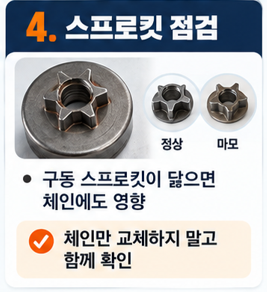 체인 스프로킷도 함께 확인합니다