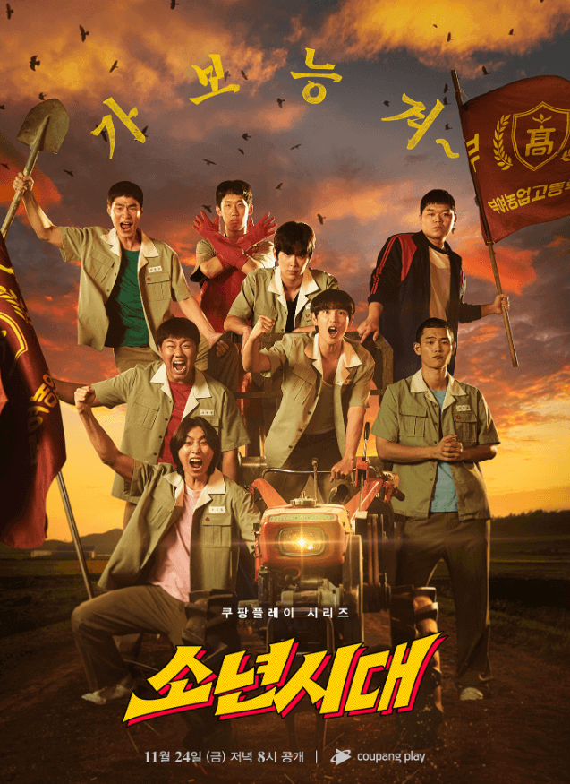 소년시대 포스터