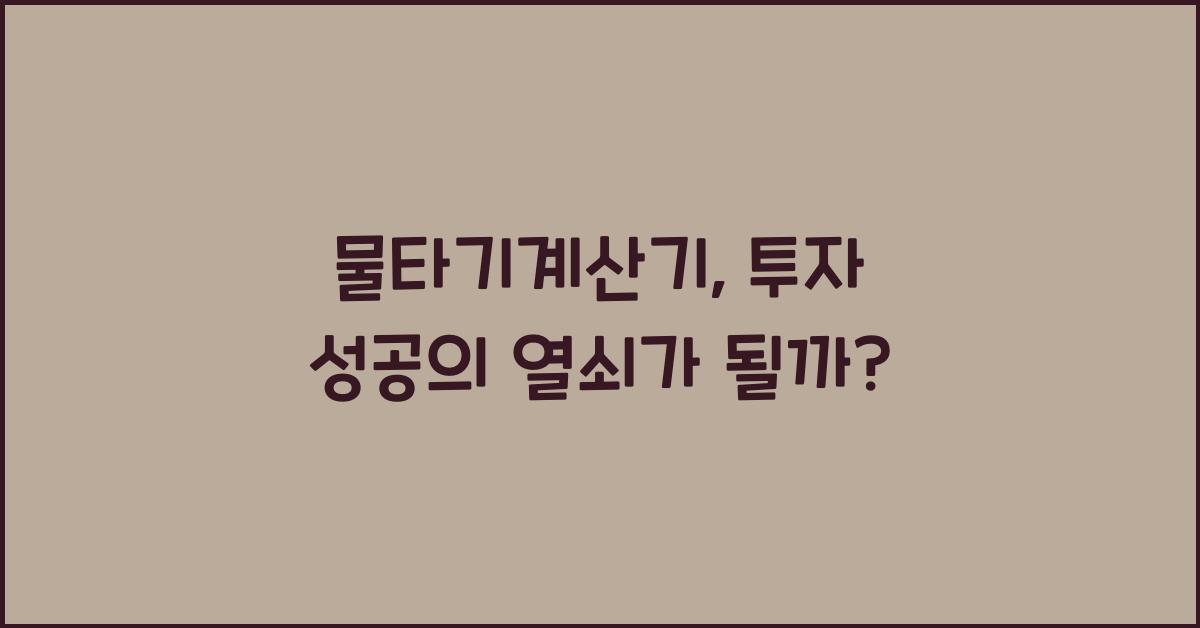 물타기계산기