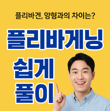 플리바게닝, 폴리바겐, 양형