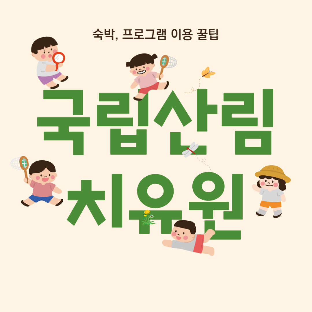 국립산림치유원