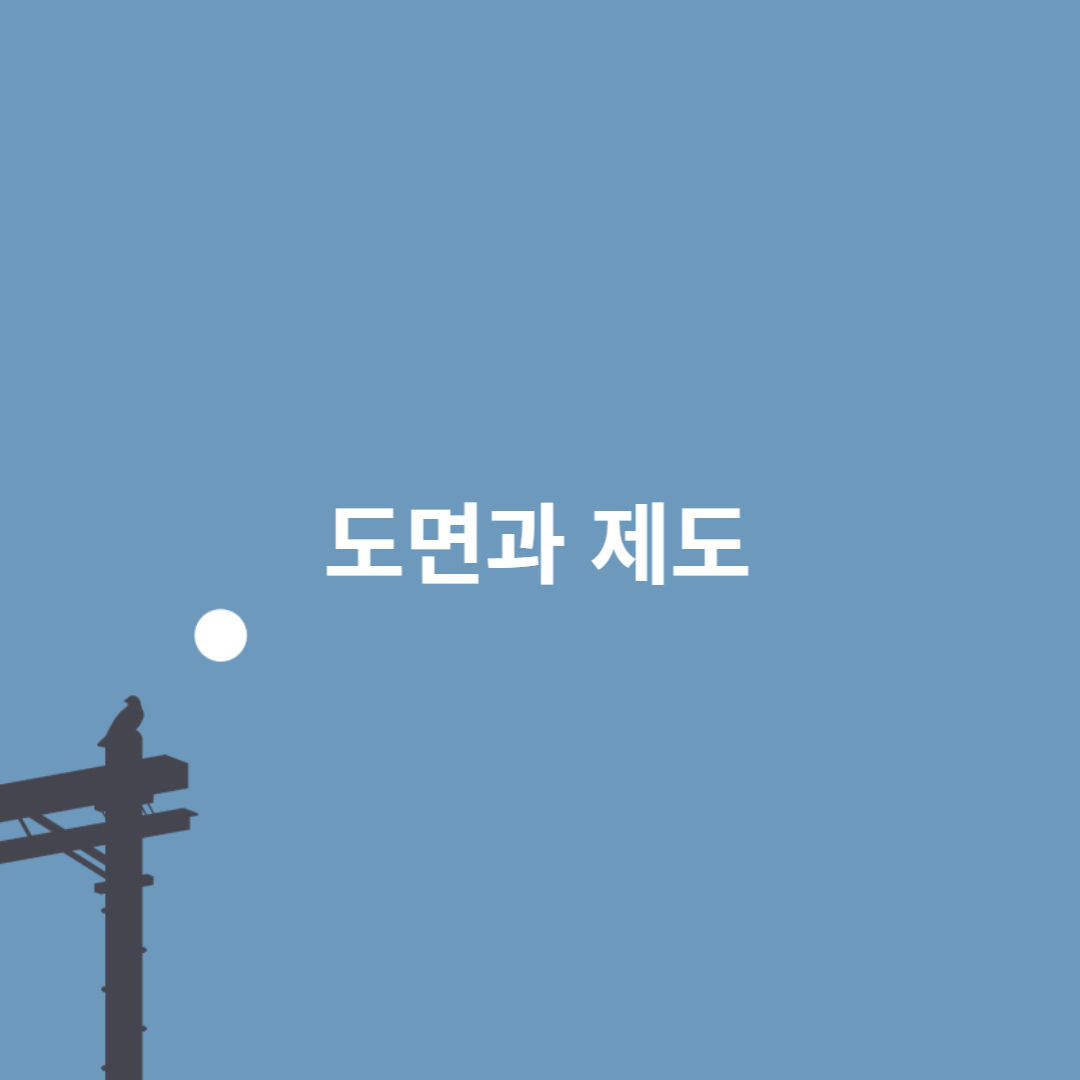 도면과 제도