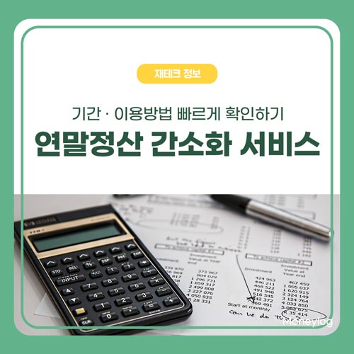 연말정산 간소화 서비스