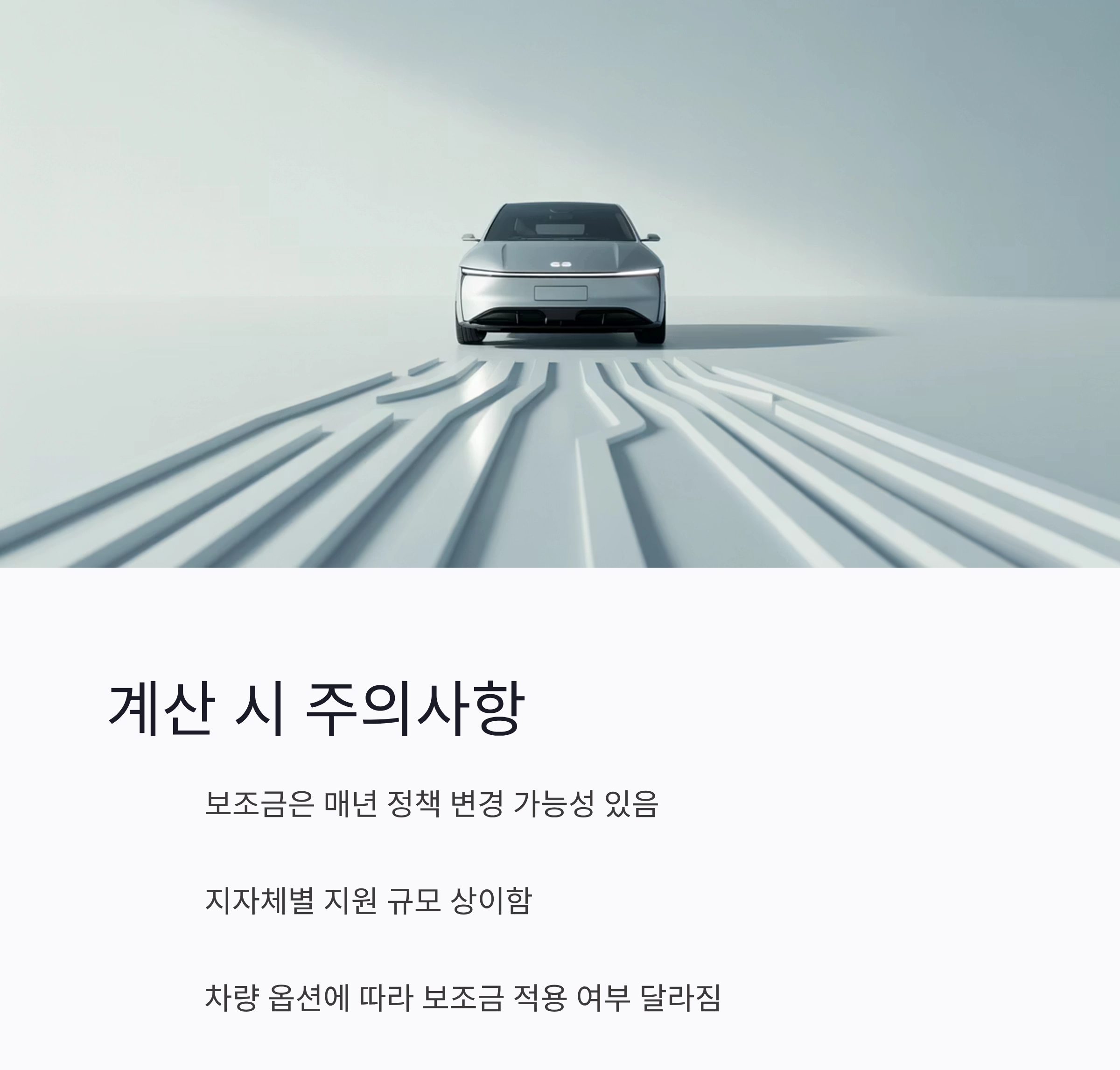 2025 전기차 실구매가 계산기 사용법: 보조금&middot;세금 복잡함 끝!