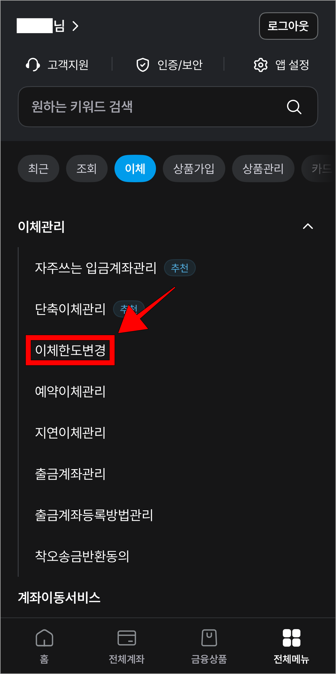 이체관리 메뉴 중 &amp;#39;이체한도 변경&amp;#39;을 선택