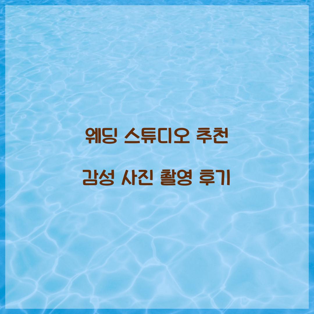 웨딩 스튜디오 추천
