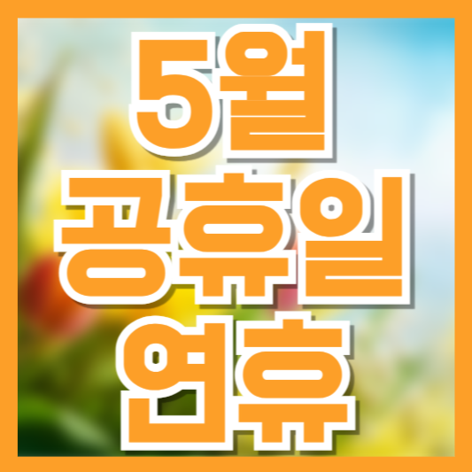 2025년 5월 연휴 총정리! 공휴일 일정과 황금연휴 활용법