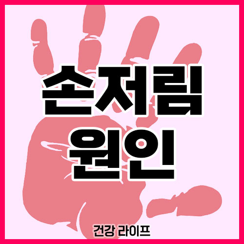 손저림 원인