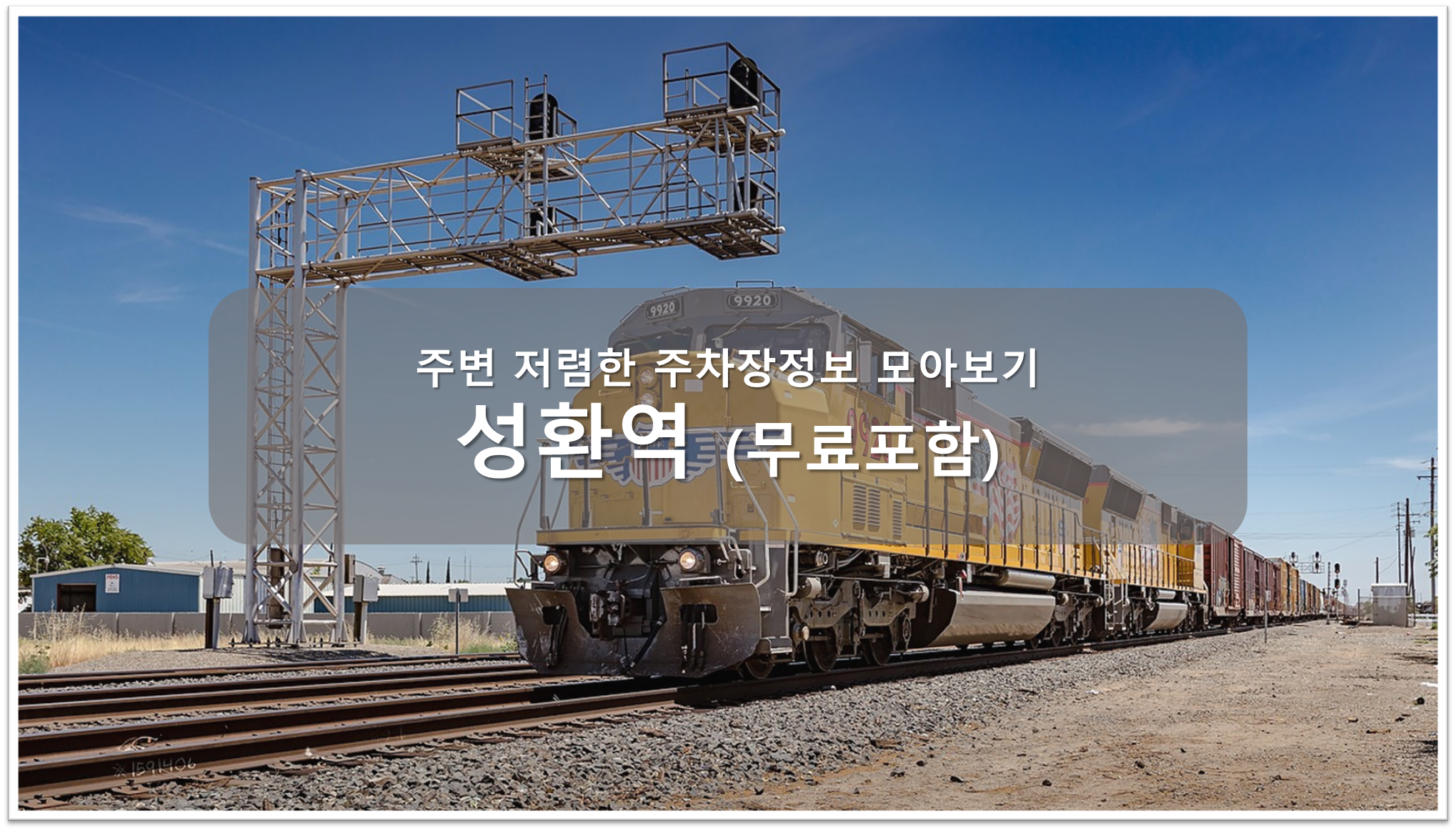 성환역 주차장 안내